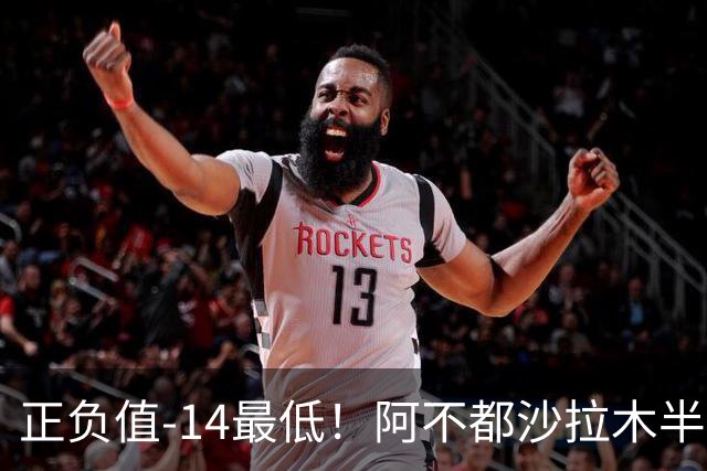 正负值-14最低！阿不都沙拉木半场10中5拿10分3板 三分3中0